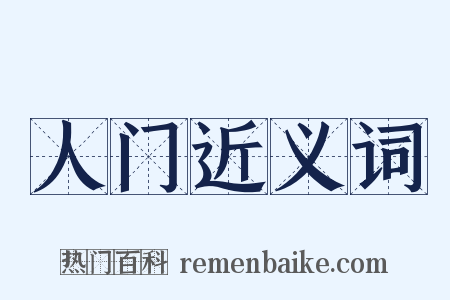 人门近义词是什么意思的图片
